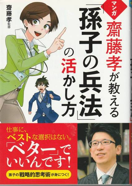 マンガ齋藤孝が教える「孫子の兵法」の活かし方 齋藤孝 ※戦略的思考術,社内の環境,ビジネスマンとして成長,リーダーとして成長,チーム,他