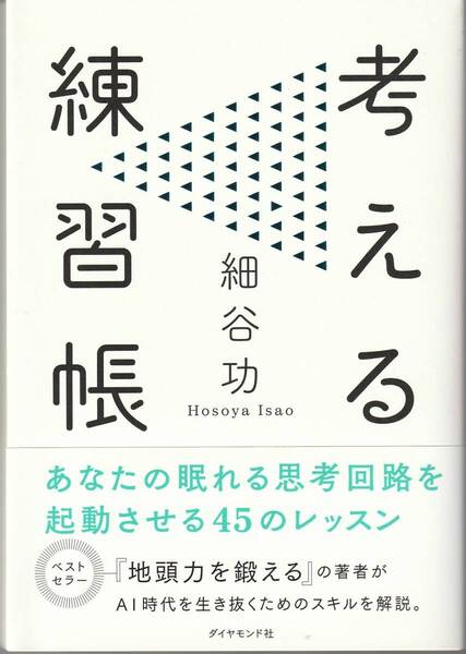 考える練習帳 細谷功 ※思考回路を起動させる45のレッスン,先が読める,「自由に」なれる,無知の知,見えないものをつなげる,まとめて扱う,等