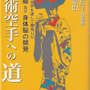武術空手への道 宇城憲治 ※沖縄古伝空手,身体脳の開発,稽古のあり方,呼吸,型と分解組手・組手,ナイファンチン,パッサイ,座波仁吉,等