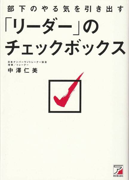部下のやる気を引き出す「リーダー」のチェックボックス 中澤仁美 ※部下のやる気が上がらない,どうしたらやる気を引き出すことができる,等