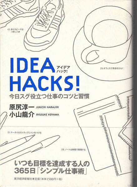 IDEA HACKS! 今日スグ役立つ仕事のコツと習慣 原尻淳一,小山龍介 ※シンプル仕事術,情報,時間管理,整理,五感,思考,発想,意思決定,等
