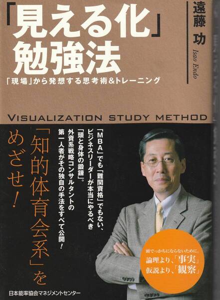 「見える化」勉強法 「現場」から発想する思考術&トレーニング 遠藤功 ※知的体育会系,文字化,ストーリー化,現場センサー,等
