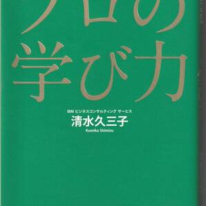 プロの学び力 最速で身につく&稼ぎにつながる 清水久三子 ※学生時代の学び,社会人の学び,アダルト・ラーニングのメソッド