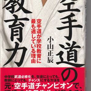 空手道の教育力 空手道が学校教育に最も適している理由 小山正辰/著