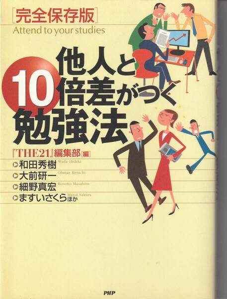 他人と10倍差がつく勉強法 完全保存版 『THE21』編集部/編 ※勉強の達人,和田秀樹,成毛真,ますいさくら,わからないが大事,仕事力が高まる