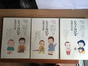 BKS45-1 ムスメ日記  1~3巻 3冊 全初版 高岡凡太郎