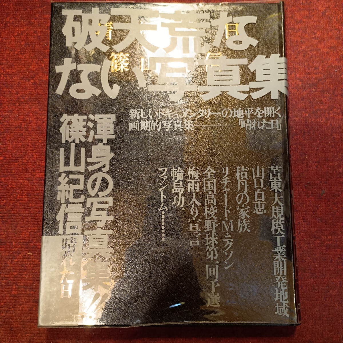 篠山紀信 写真集 『晴れた日』 初版第一刷 毛筆のサイン入り Yahoo!オークション -「篠山紀信 晴れた日」の落札相場・落札価格