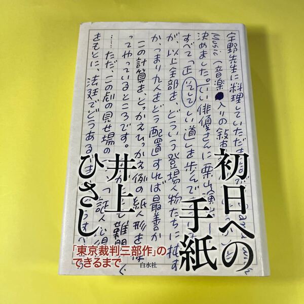 初日への手紙 「東京裁判三部作」のできるまで 井上ひさし/著AH