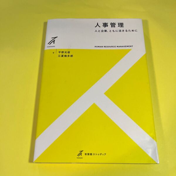 人事管理 人と企業,ともに活きるために (有斐閣ストゥディア) 平野光俊/著 江夏幾多郎/著AA