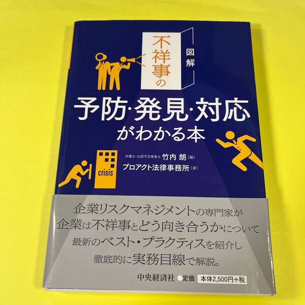 図解不祥事の予防・発見・対応がわかる本 竹内朗/編 プロアクト法律事務所/著AM