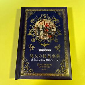 魔女の秘薬事典 忌々しくも美しい禁断のハーブ (ひみつの本棚シリーズ) エリカ・ライス/著 〔ダコスタ吉村花子/訳〕AS