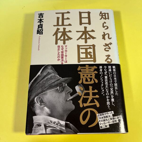 知られざる日本国憲法の正体 マッカーサーはなぜ「帝国憲法」を改正したのか 吉本貞昭/著AS