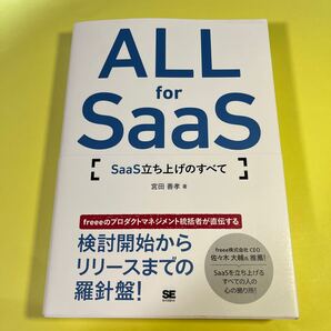 ALL for SaaS SaaS立ち上げのすべて 宮田善孝/著AA