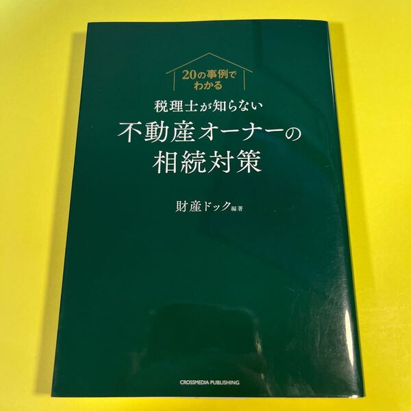 税理士が知らない不動産オーナーの相続対策 20の事例でわかる 財産ドック/編著AA