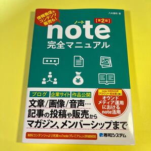 note完全マニュアル 情報発信もコンテンツ販売も! (第2版) 八木重和/著AB