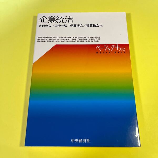 企業統治 (ベーシック+) 吉村典久/著 田中一弘/著 伊藤博之/著 稲葉祐之/著AT