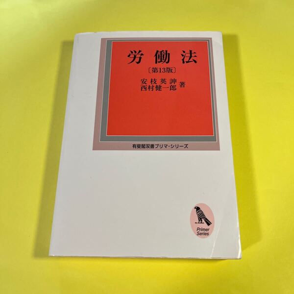 労働法 (有斐閣双書プリマ・シリーズ) (第13版) 安枝英【ノブ】/著 西村健一郎/著BA