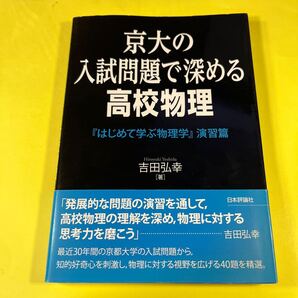 京大の入試問題で深める高校物理 はじめて学ぶ物理学 演習篇 吉田弘幸/著AB