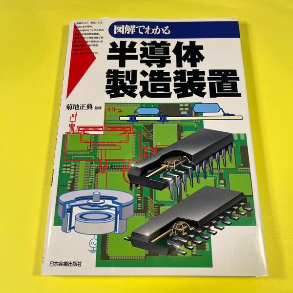 図解でわかる半導体製造装置 菊地正典/監修AH