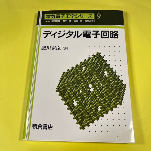 ディジタル電子回路 (電気電子工学シリーズ 9) 肥川宏臣/著AH
