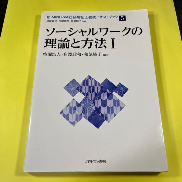 ソーシャルワークの理論と方法I (新MINERVA社会福祉士養成テキストブック 5)AP