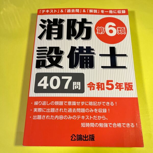 消防設備士第6類 令和5年版AO