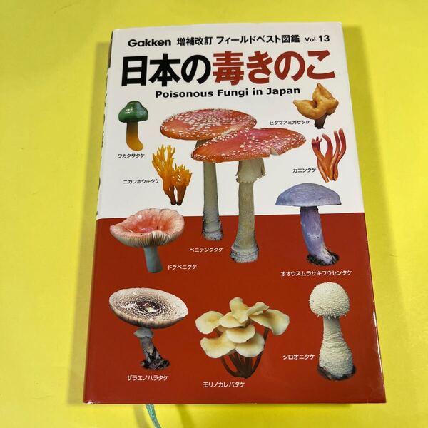 日本の毒きのこ (増補改訂フィールドベスト図鑑 Vol.13) 長沢栄史/監修BA