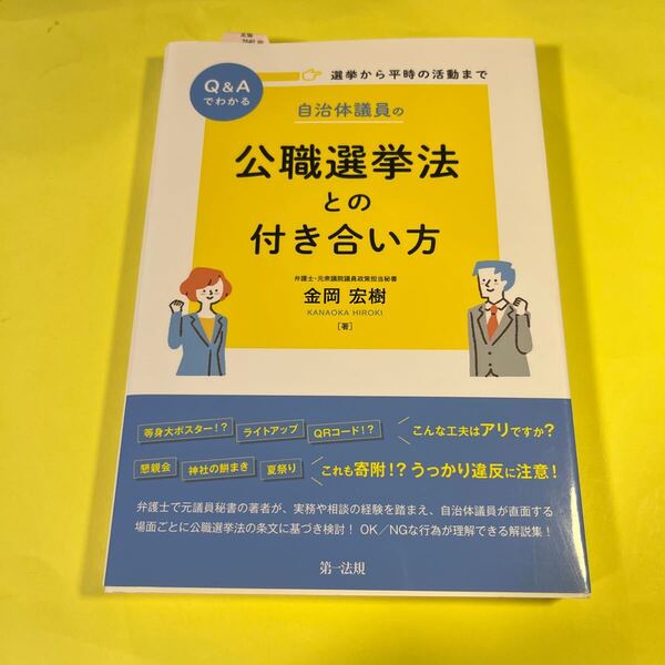 Q&Aでわかる選挙から平時の活動まで自治体議員の公職選挙法との付き合い方 金岡宏樹/著BA