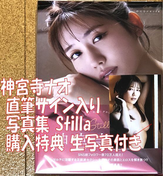 新品 直筆サイン入り 神宮寺ナオ 写真集 Stilla 購入特典 生写真付き ◆送料無料 匿名配送 写真集 サイン