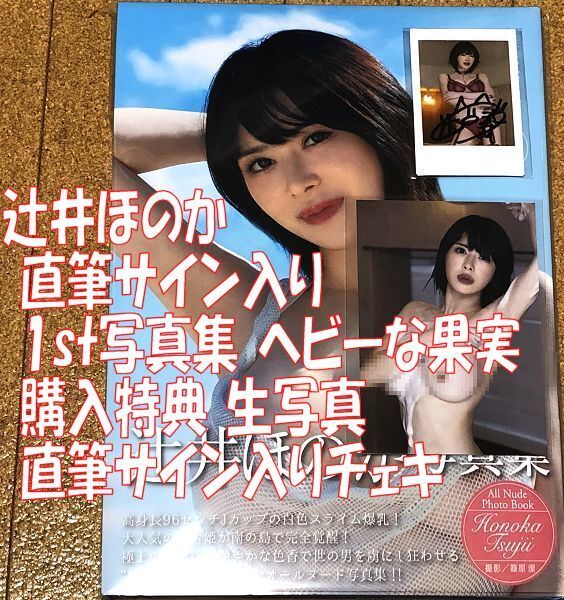 辻井ほのか 直筆サイン入り 1st 写真集 ヘビーな果実 + 直筆サイン入り チェキ + 購入特典 生写真 送料無料 匿名配送 サイン 96cm Jカップ