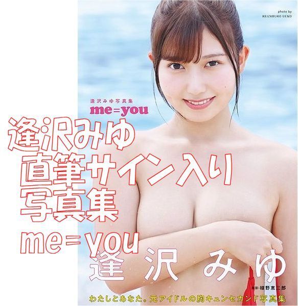 新品 直筆サイン入り 逢沢みゆ 写真集 me=you ◆送料無料 匿名配送 帯 写真集 サイン Fカップ みーゆー