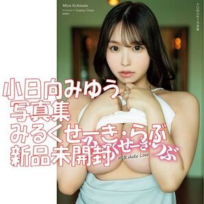 新品未開封 小日向みゆう 写真集 みるくせーき・らぶ ◆送料無料 匿名配送 清原みゆう Hカップ シュリンク付
