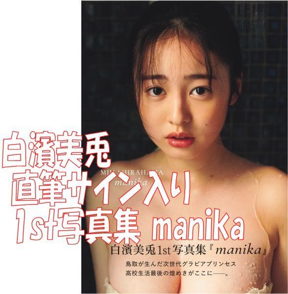 新品 直筆サイン入り 白濱美兎 1st写真集 manika ◆送料無料 匿名配送 帯 ファースト 写真集 サイン