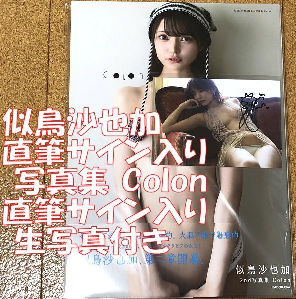 新品 直筆サイン入り 似鳥沙也加 2nd 写真集 Colon サイン会特典 直筆サイン入り 生写真付き ◆送料無料 サイン 匿名配送 帯 e