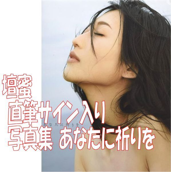 新品★ 直筆サイン入り 壇蜜 写真集 あなたに祈りを ◆送料無料 匿名配送 サイン 時間指定 宅急便コンパクト コワレモノ指定 西田幸樹 b