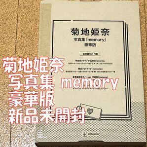 新品未開封 菊地姫奈 写真集 memory 豪華版 TakeoDec. ◆送料無料 匿名配送 宅急便コンパクト コワレモノ指定 時間指定可能