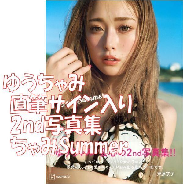 新品 直筆サイン入り ゆうちゃみ 2nd写真集 ちゃみSummer ◆送料無料 匿名配送 写真集 サイン 撮影 熊木 優 a