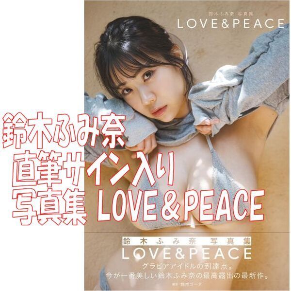 新品 直筆サイン入り 鈴木ふみ奈 写真集 LOVE&PEACE 初版 帯 ◆送料無料 匿名配送 サイン 鈴木ゴータ Iカップ