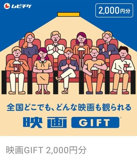 映画GIFT 2000円分 ムビチケ 映画ギフト コード通知