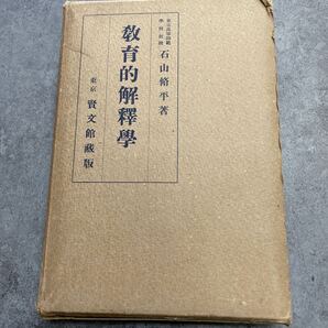 教育的解釈学 石山脩平