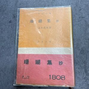 珊瑚集 抄 永井荷風 市民文庫