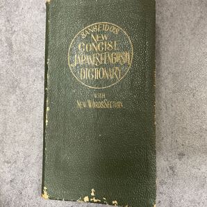 最新コンサイス和英辞典