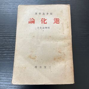 進化論 石井友幸 三笠書房 唯物論全書