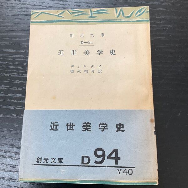 初版 近世美学史 ディルタイ 創元文庫