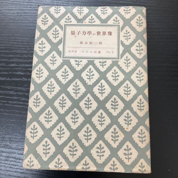 量子力学的世界像 朝永振一郎 アテネ新書