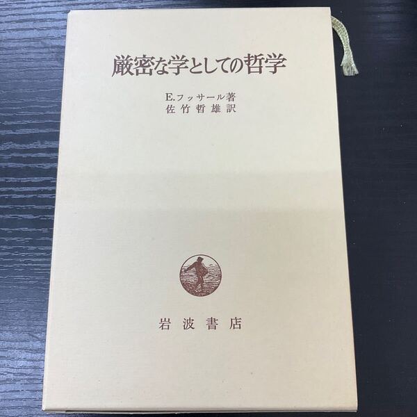 厳密な学としての哲学 フッサール 岩波書店