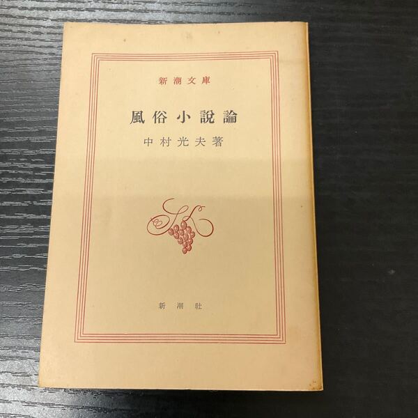 初版 風俗小説論 中村光夫 新潮文庫
