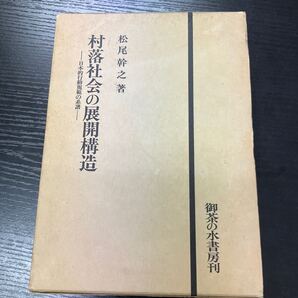 村落社会の展開構造 松尾幹之
