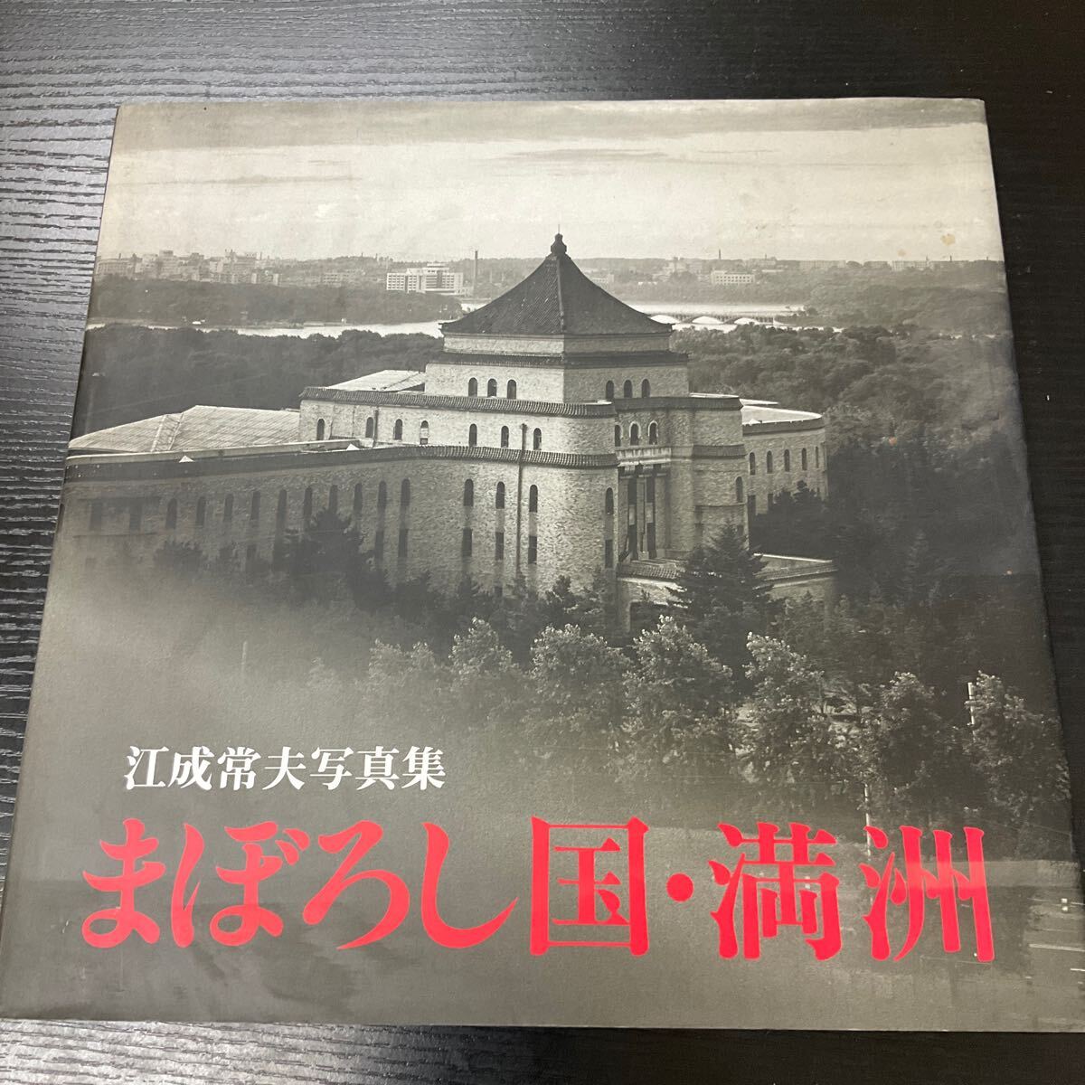 2025年最新】Yahoo!オークション -江成常夫(写真集)の中古品
