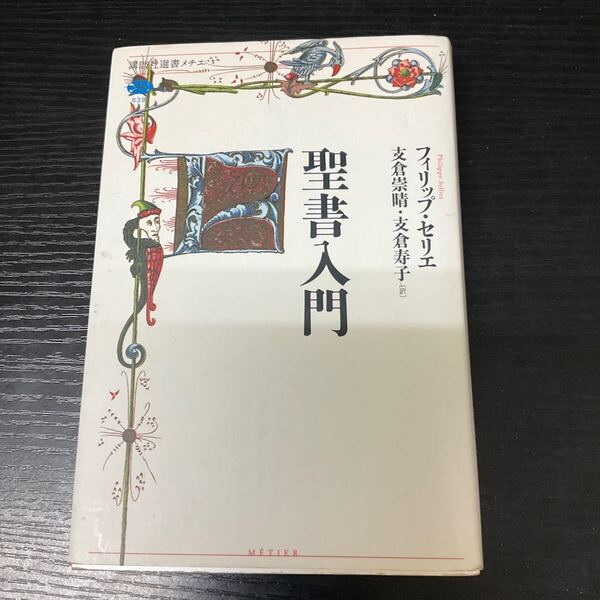 聖書入門 (講談社選書メチエ 639) フィリップ・セリエ/著 支倉崇晴/訳 支倉寿子/訳